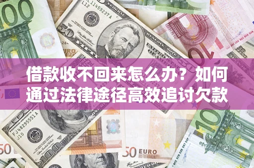 北京借款收不回来怎么办?如何通过法律途径高效追讨欠款? 北京借款收不回来怎么办?如何通过法律途径高效追讨欠款?