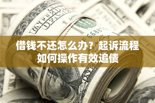 北京借钱不还怎么办？起诉流程如何操作有效追债