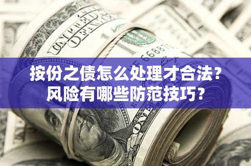 北京按份之债怎么处理才合法？风险有哪些防范技巧？