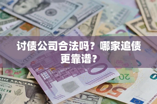 北京讨债公司合法吗？哪家追债更靠谱？