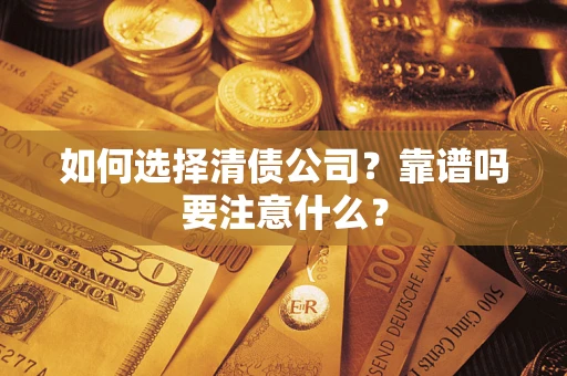 北京如何选择清债公司？靠谱吗要注意什么？