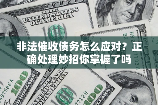 北京非法催收债务怎么应对？正确处理妙招你掌握了吗