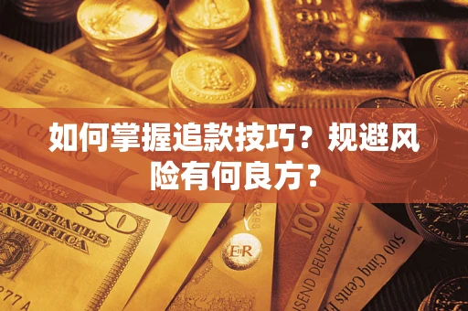 北京如何掌握追款技巧？规避风险有何良方？