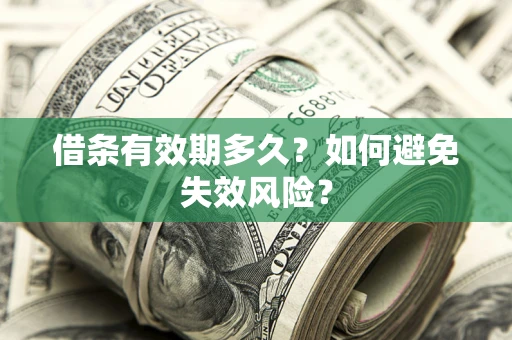 北京借条有效期多久？如何避免失效风险？