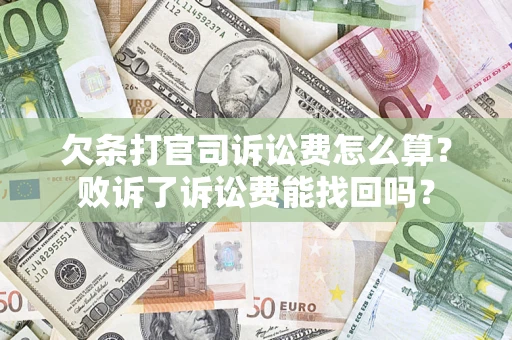 北京欠条打官司诉讼费怎么算？败诉了诉讼费能找回吗？