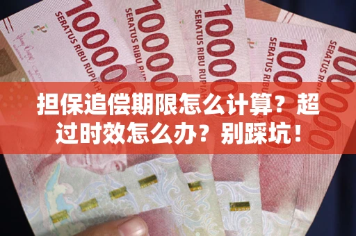 北京担保追偿期限怎么计算？超过时效怎么办？别踩坑！