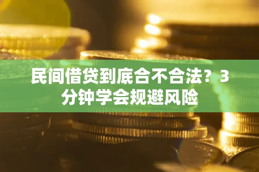 北京民间借贷到底合不合法？3分钟学会规避风险