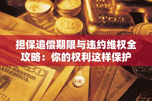 北京担保追偿期限与违约维权全攻略：你的权利这样保护