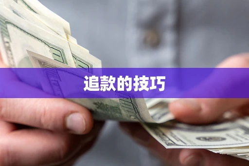 北京追款的技巧