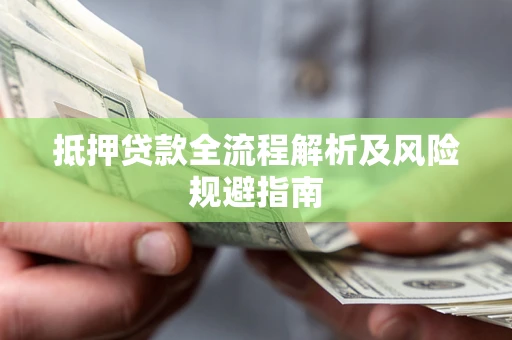 北京抵押贷款全流程解析及风险规避指南