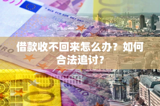 北京借款收不回来怎么办？如何合法追讨？