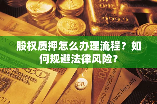 北京股权质押怎么办理流程？如何规避法律风险？