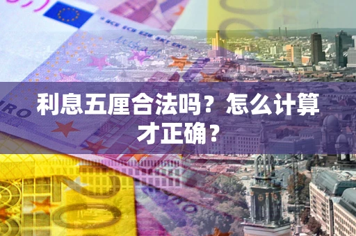 北京利息五厘合法吗？怎么计算才正确？