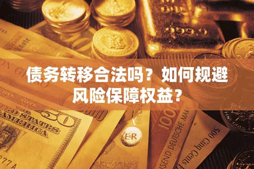 北京债务转移合法吗？如何规避风险保障权益？