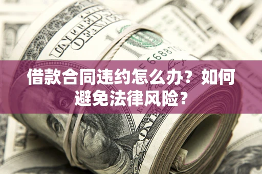 北京借款合同违约怎么办？如何避免法律风险？