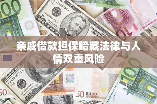北京亲戚借款担保暗藏法律与人情双重风险