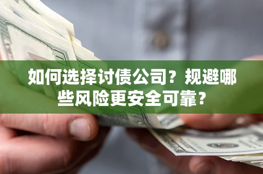 北京如何选择讨债公司？规避哪些风险更安全可靠？