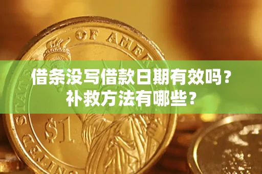 北京借条没写借款日期有效吗?补救方法有哪些? 北京借条没写借款日期有效吗?补救方法有哪些?