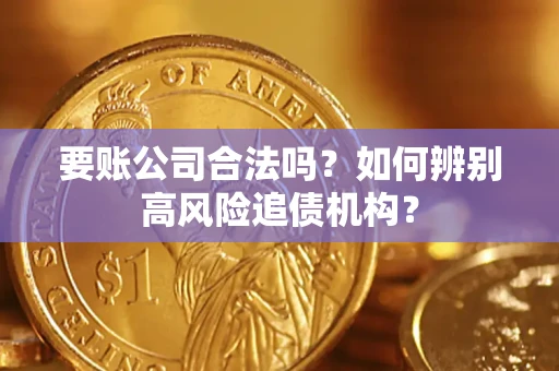 北京要账公司合法吗？如何辨别高风险追债机构？