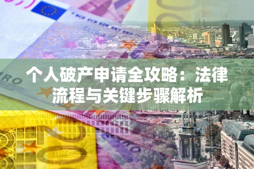 北京个人破产申请全攻略：法律流程与关键步骤解析