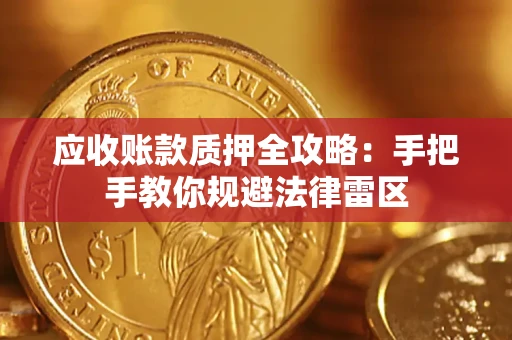 北京应收账款质押全攻略：手把手教你规避法律雷区