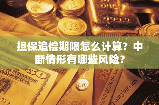北京担保追偿期限怎么计算？中断情形有哪些风险？