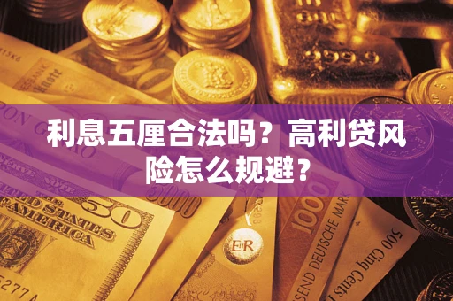 北京利息五厘合法吗？高利贷风险怎么规避？