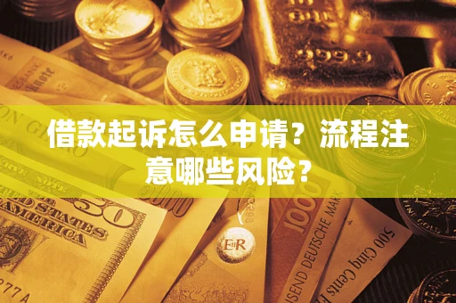 北京借款起诉怎么申请？流程注意哪些风险？