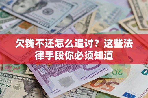 北京欠钱不还怎么追讨？这些法律手段你必须知道