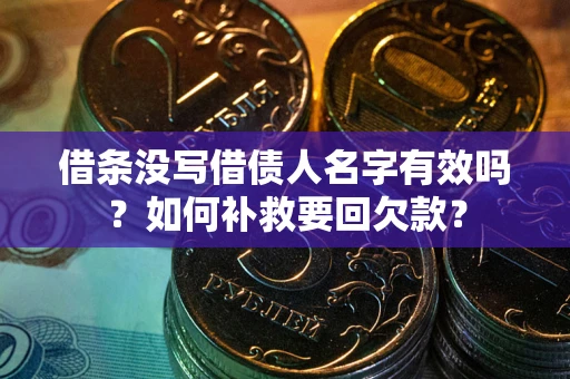 北京借条没写借债人名字有效吗？如何补救要回欠款？