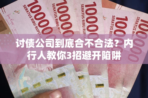 北京讨债公司到底合不合法？内行人教你3招避开陷阱