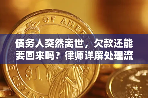 北京债务人突然离世，欠款还能要回来吗？律师详解处理流程