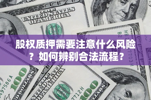 北京股权质押需要注意什么风险？如何辨别合法流程？