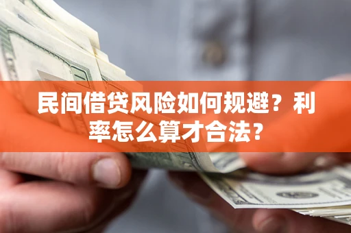 北京民间借贷风险如何规避？利率怎么算才合法？
