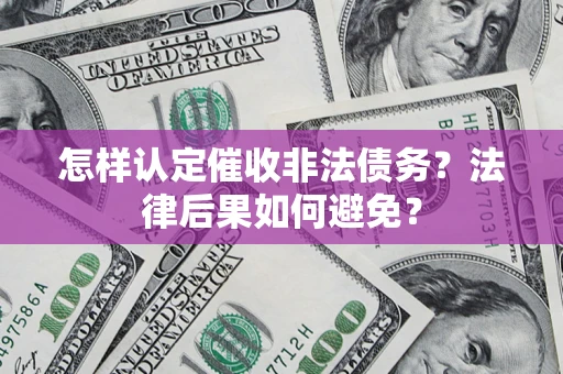 北京怎样认定催收非法债务？法律后果如何避免？