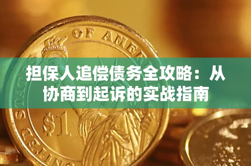 北京担保人追偿债务全攻略:从协商到起诉的实战指南 北京担保人追偿债务全攻略:从协商到起诉的实战指南