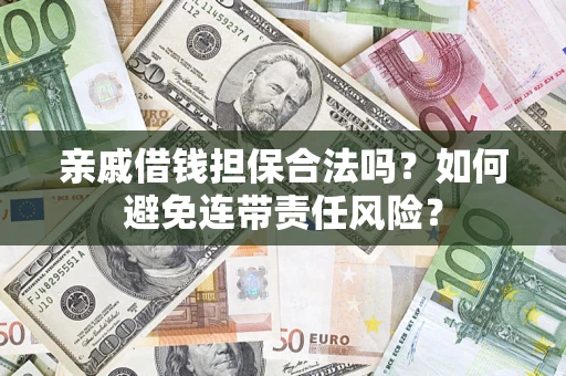 北京亲戚借钱担保合法吗？如何避免连带责任风险？