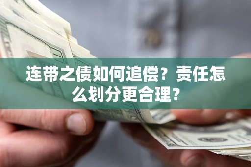 北京连带之债如何追偿？责任怎么划分更合理？