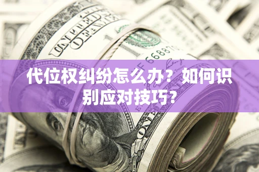 北京代位权纠纷怎么办？如何识别应对技巧？