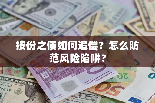 北京按份之债如何追偿？怎么防范风险陷阱？