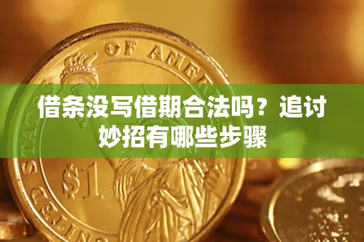 北京借条没写借期合法吗？追讨妙招有哪些步骤