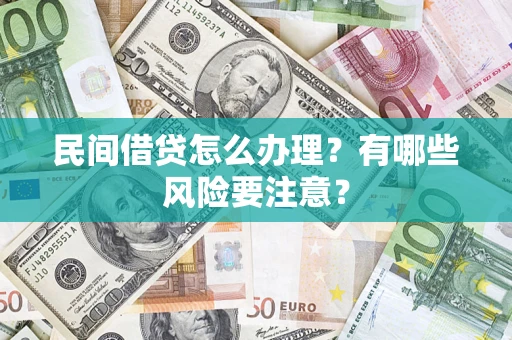北京民间借贷怎么办理？有哪些风险要注意？