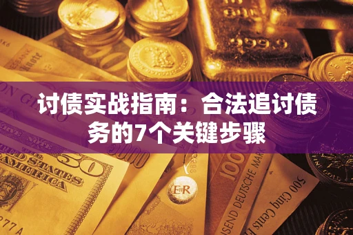北京讨债实战指南：合法追讨债务的7个关键步骤
