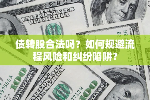 北京债转股合法吗？如何规避流程风险和纠纷陷阱？