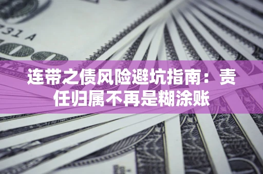 北京连带之债风险避坑指南：责任归属不再是糊涂账