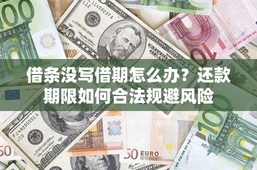 北京借条没写借期怎么办？还款期限如何合法规避风险