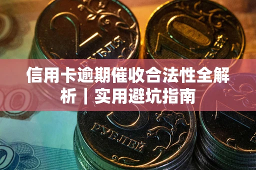 北京信用卡逾期催收合法性全解析｜实用避坑指南